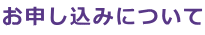 お申し込みについて