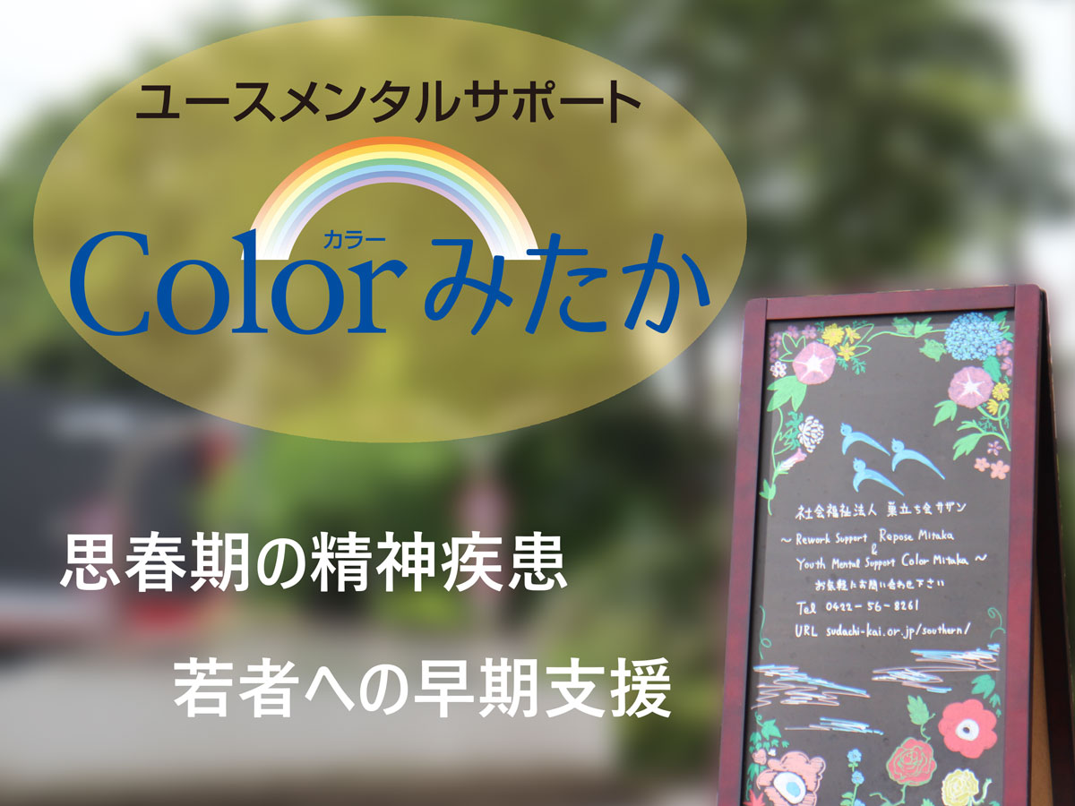 Colorみたか