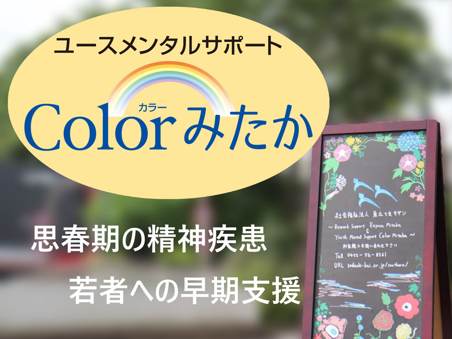 Colorみたか