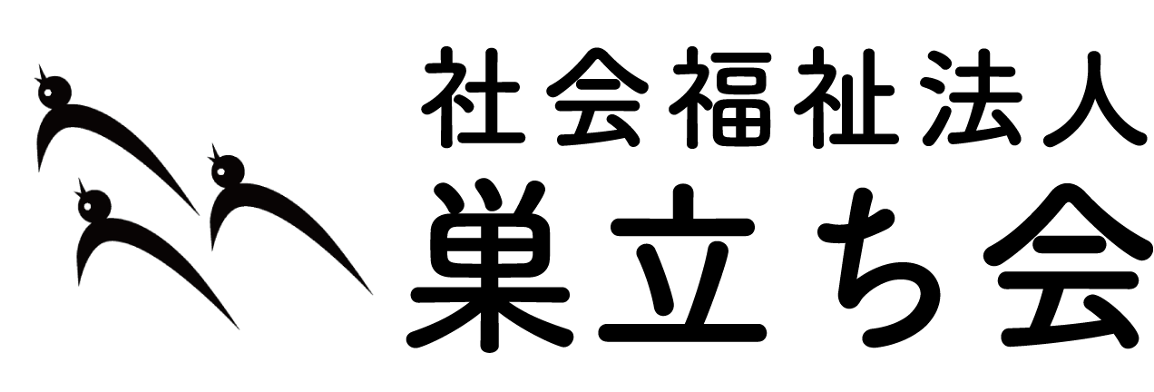 社会福祉法人巣立ち会